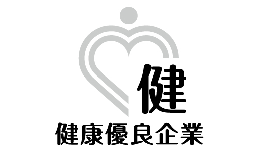 健康優良企業認定証(銀)